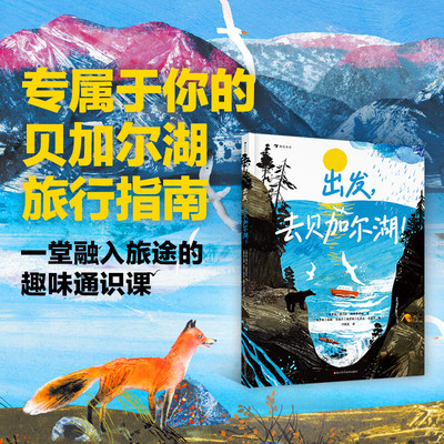 出发去贝加尔湖儿童绘本