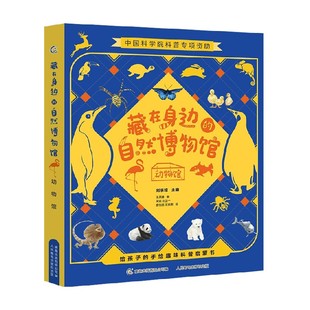 10岁 童趣出版 藏在身边 编 动物馆 有限公司等 科普百科 自然博物馆