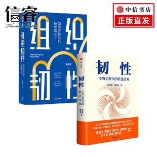 2册 套装 曹仰锋 张晓萌 励志 韧性 著 组织韧性
