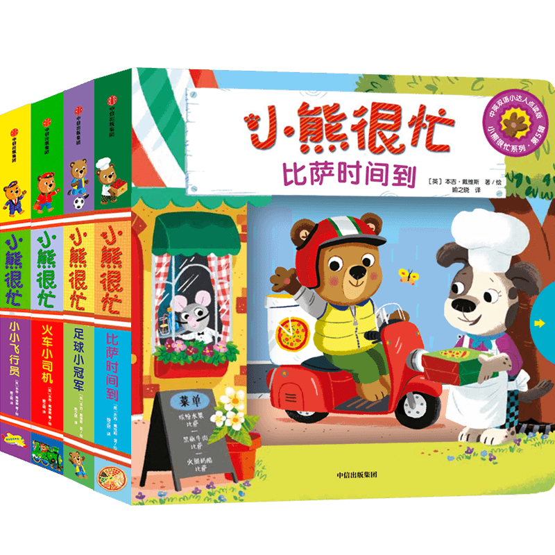 新版小熊很忙系列第5辑0-3岁中英双语 本吉戴维斯著宝宝绘本早教书 幼儿认知启蒙读物 中信出版
