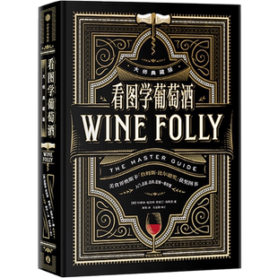 看图学葡萄酒 定制版 玛德琳帕克特 贾斯汀海默克著