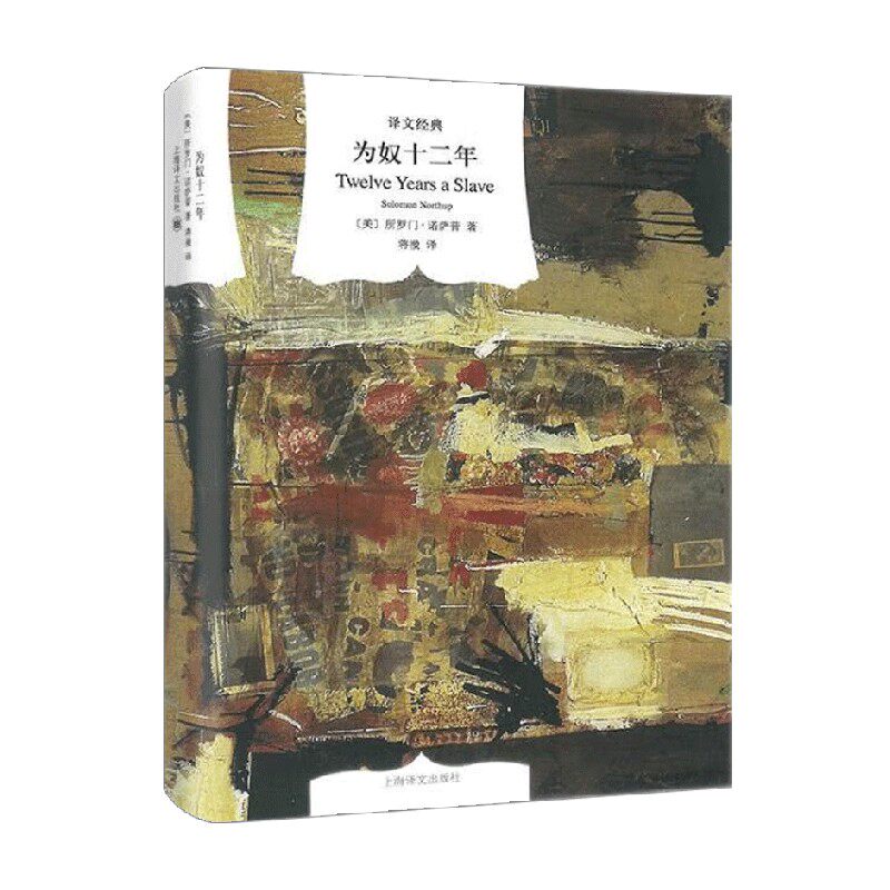 为奴十二年 译文经典 所罗门·诺萨普 著 文学