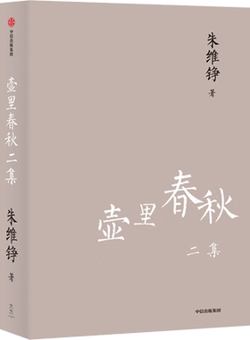 壶里春秋二集  朱维铮思想文化经典系列  朱维铮 著 了解中国人 读懂中国史 中信