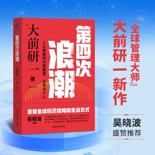 著 經濟 大前研一 第四次浪潮