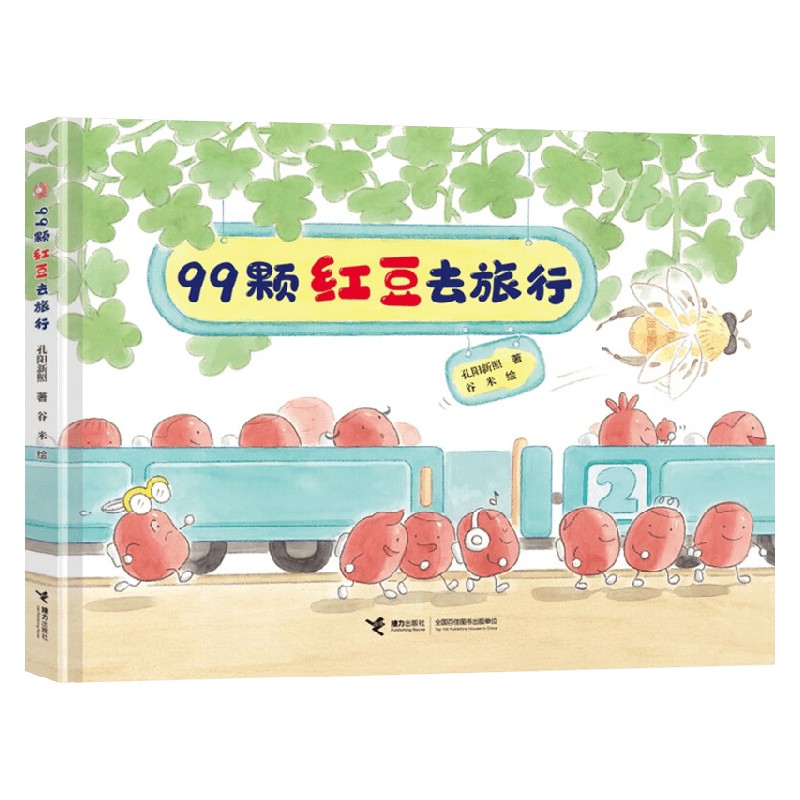 99颗红豆去旅行 3-6岁 孔阳新照 著 儿童绘本