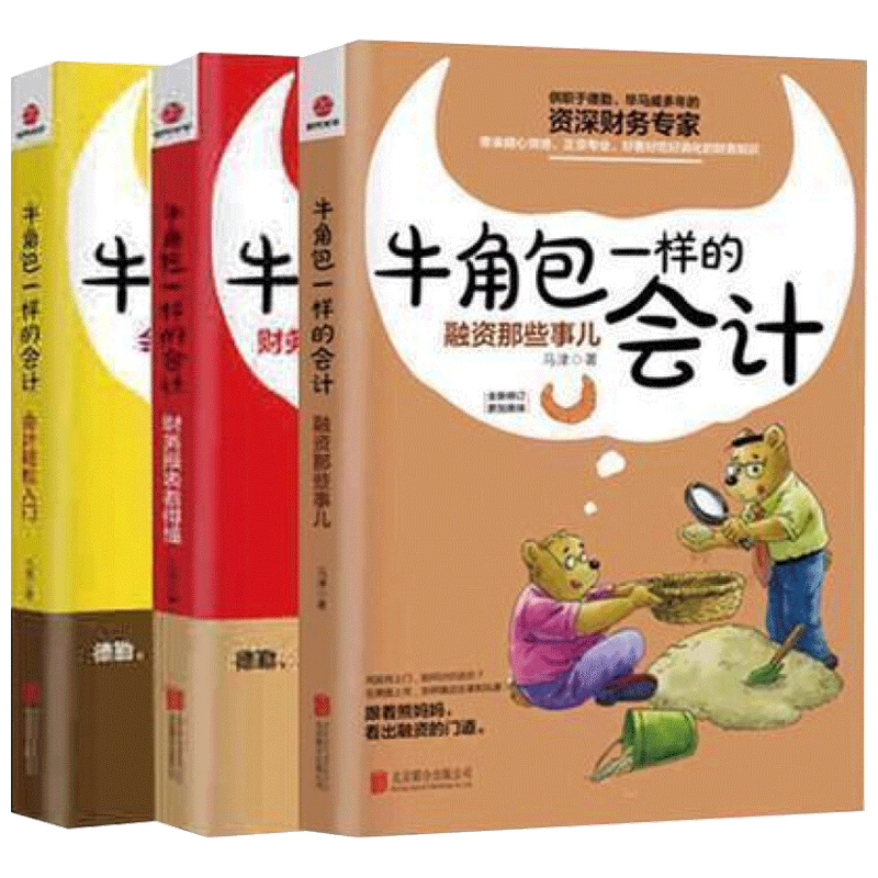 牛角包一样的会计套装3册