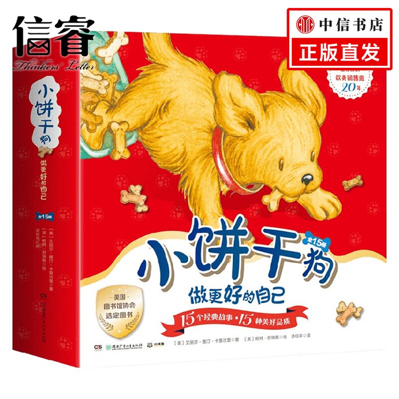 小饼干狗 做更好的自己 艾丽莎·撒汀·卡普次里 著 儿童文学