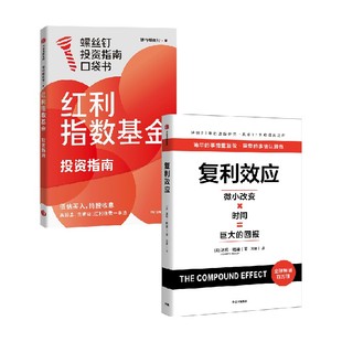 红利指数基金投资指南 复利效应 达伦·哈迪等 著 励志与成功