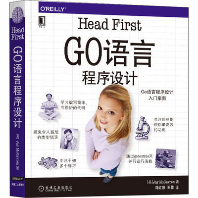 Head First Go语言程序设计 (美)杰伊·麦克格瑞恩 著 刘红泉,王佳 译 程序设计（新） wxfx