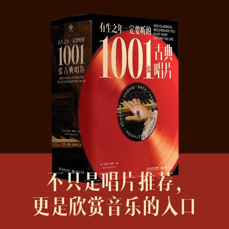 有生之年一定要听的1001张古典唱片 马修·赖伊 著 音乐 - 实物图