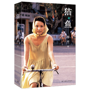 猫鱼 陈冲著 自传性散文作品回忆录 金宇澄 罗新 姜文 许知远诚意推荐 林青霞 电影艺术家传记 当代女性的成长之书