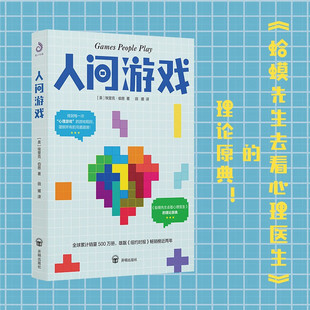心理学 著 人间游戏 埃里克·伯恩
