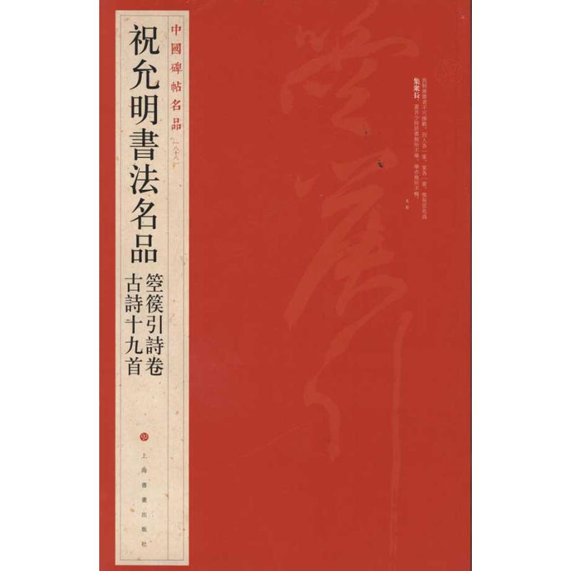 中国碑帖名品？祝允明书法名品:箜篌引诗卷？古诗十九首本社编书法/篆刻/字帖书籍 wxfx