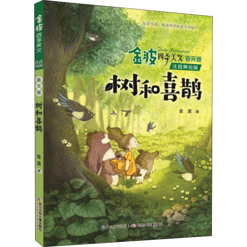 金波四季美文·春天卷 树和喜鹊 注音美绘版 金波 著 少儿艺术/手工