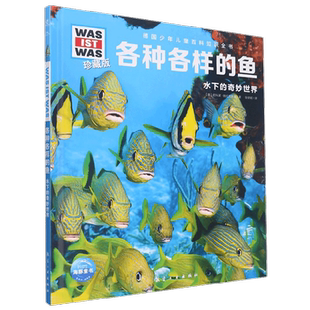 德国少年儿童百科知识全书 珍藏版 第3辑 各种各样的鱼 2022中航版 尼科莱·施拉夫斯基 著 科普百科