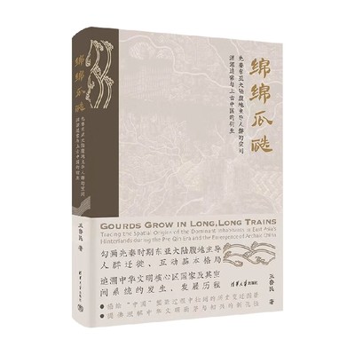 绵绵瓜瓞历史通识王鲁民