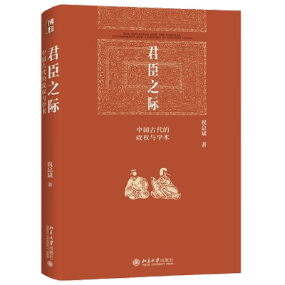 君臣之际  中国古代的政权与学术 祝总斌 著 政治