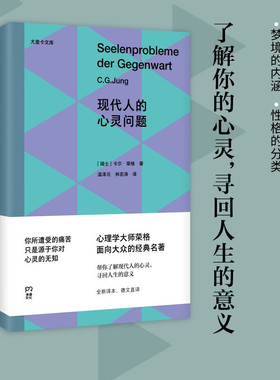 现代人的心灵问题 卡尔·荣格 著 荣格面向大众的经典名著 尤里卡文库 了解你的心灵 寻回人生意义 心理学