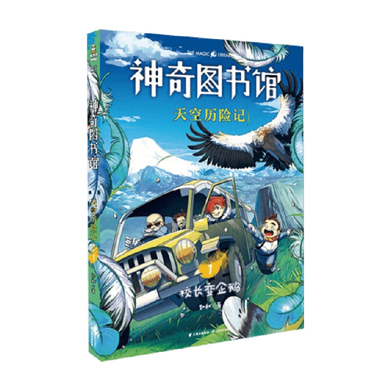 神奇图书馆 天空历险记1 凯叔 著 儿童文学