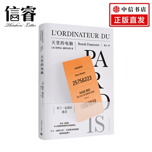 伯努瓦·迪特尔特 文学 米兰·昆德拉推荐 天堂 黑镜 法 法式 电脑