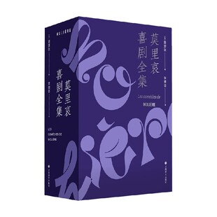 文学 著 莫里哀喜剧全集 莫里哀