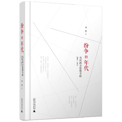 纷争的年代:当代西方思想寻踪（2003—2012） 刘擎著 社科人文思想 中国哲学理论 西方现代学讲义