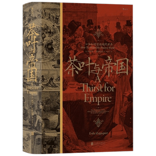 汗青堂101 茶叶与帝国 口味如何塑造现代世界 埃丽卡 拉帕波特 著 历史