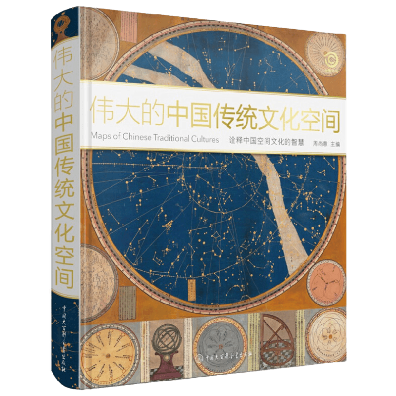 伟大的中国传统文化空间 周尚意 著 文化