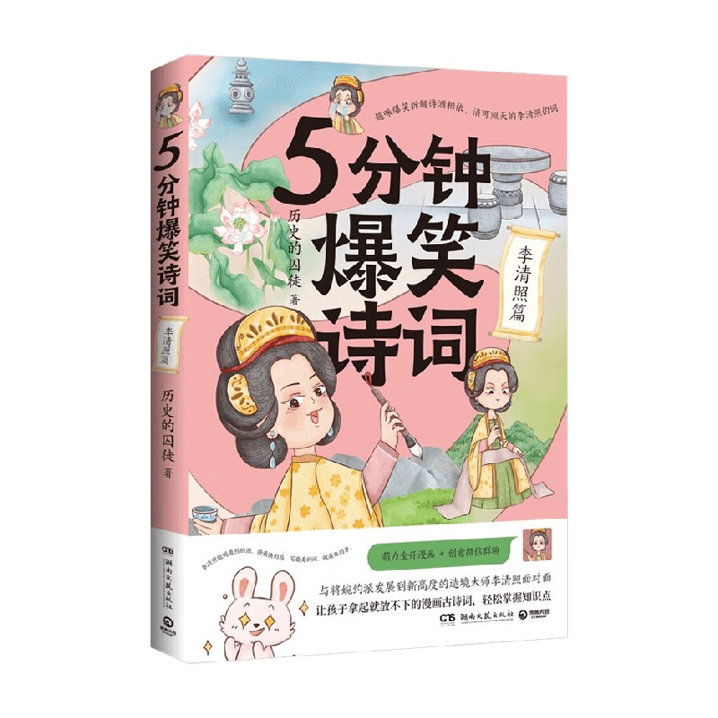 5分钟爆笑诗词李清照篇