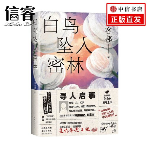 白鸟坠入密林 贝客邦 著 小说
