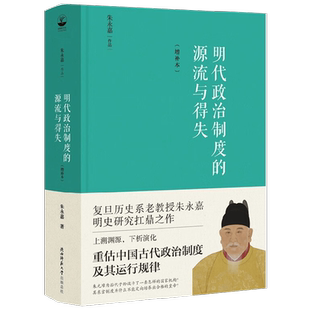 明代政治制度的源流与得失 朱永嘉 著 历史