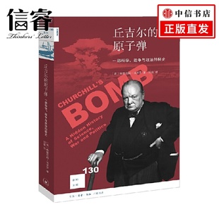 战争与政治 一部科学 秘史 格雷厄姆法米罗 历史 丘吉尔 著 原子弹