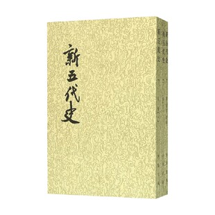 新五代史 1-3册 欧阳修 撰 国学