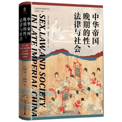 实践社会科学系列  中华帝国晚期的性 法律与社会 苏成捷 著 历史