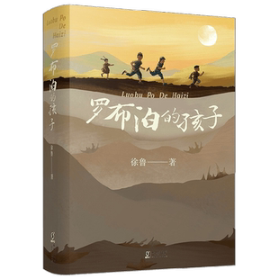 罗布泊的孩子 9-14岁 徐鲁 著 儿童文学