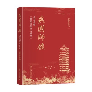 編著 燕園師韻 社會(huì)科學(xué) 北京大學(xué)黨委教師工作部 育人故事 北大老師 講述我