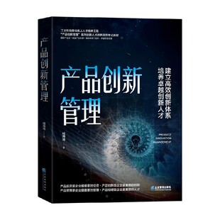 产品创新管理 成海清 著 管理