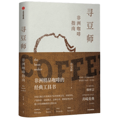 寻豆师许宝霖 著 非洲精品咖啡经典工具书 井崎英典苏西史宾德勒韩怀宗推荐 欧舍咖啡 饮食文化 世界咖啡 中信