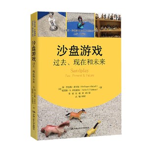 沙盘游戏 过去 现在和未来 瑞·罗杰斯·米切尔 著 心理学