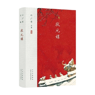 著 叶广芩文集 叶广芩 媒 小说 状元
