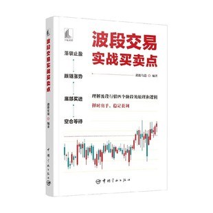 金融与投资 著 波段交易实战买卖点 鑫股有道