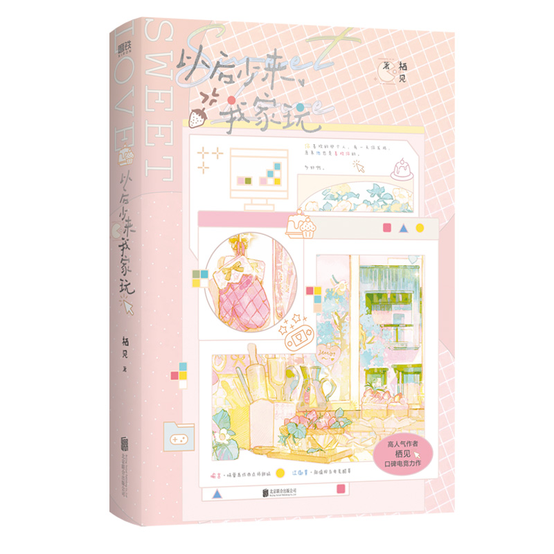 【赠人物票根*2+Q版小卡*2+纪念相卡*2+爱心镂空纪念卡】以后少来我家玩 栖见著 晋江高人气作者 电竞元素与甜品 青春文学