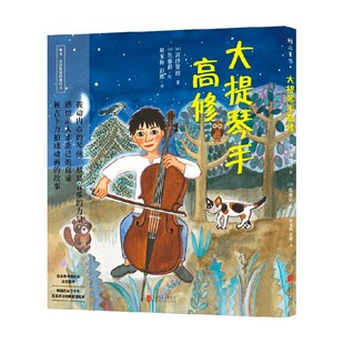儿童文学 著 大提琴手高修 宫泽贤治
