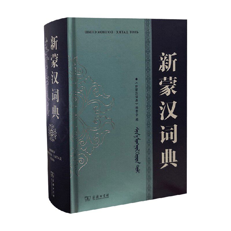 《新蒙汉词典》编委会词典
