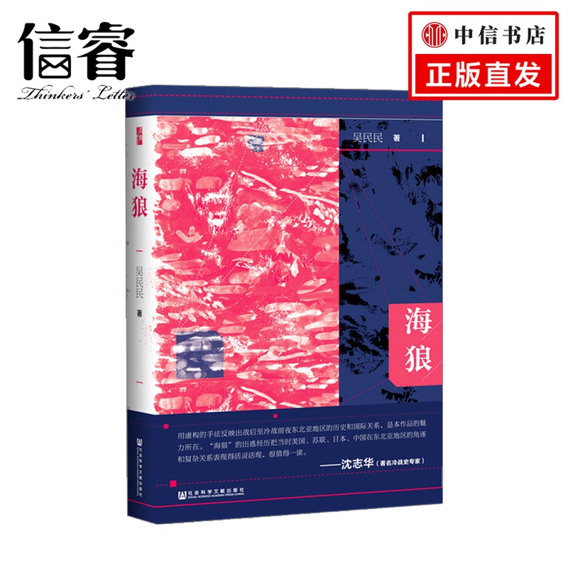 海狼 吴民民 著 启微丛书 用虚构的手法反映出战后至冷战前夜东北亚地区的历史和关系 冷战史专家沈志华推荐
