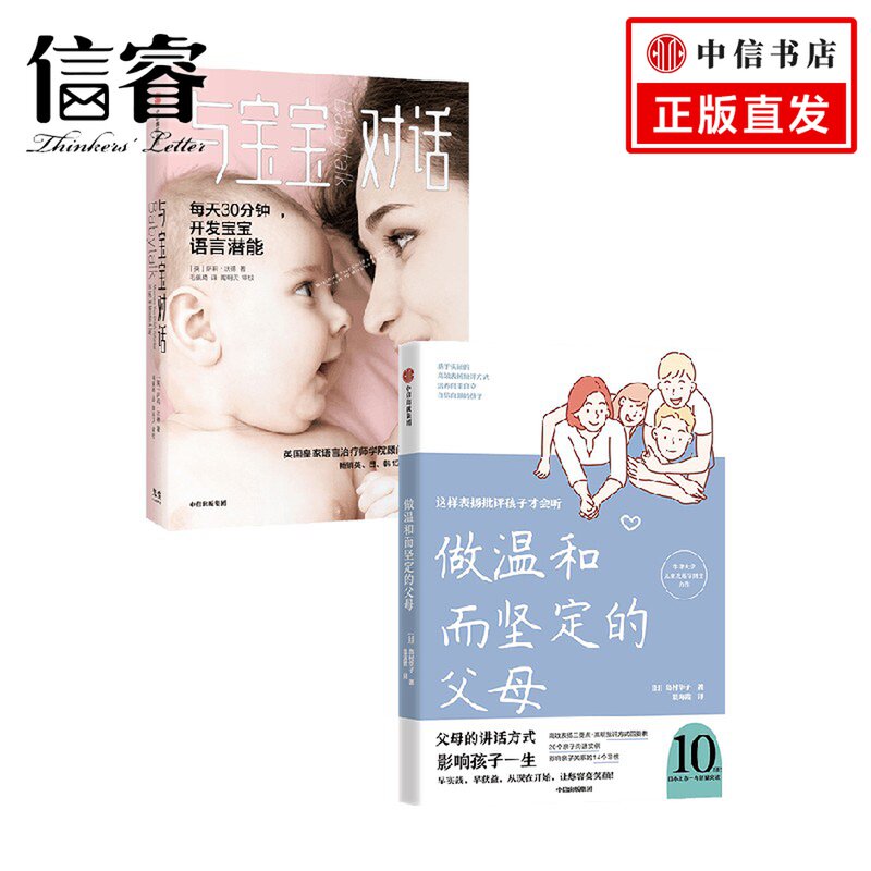 与宝宝对话+做温和而坚定的父母 套装2册 萨莉·沃德 等著 家教方法