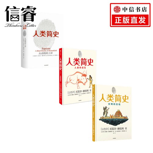 人类简史 套装3册  尤瓦尔·赫拉利 著 社会科学