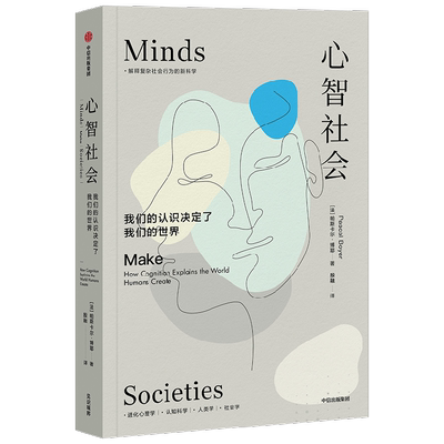 心智社会 帕斯卡尔博耶著 解释复杂社会行为的新科学 进化心理学+认知科学+人类学+社会学