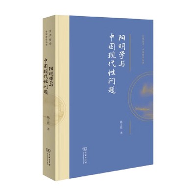 阳明学与中国现代性问题