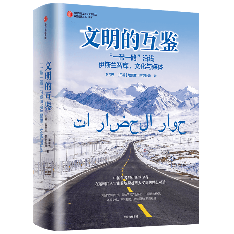 文明的互鉴 “一带一路”沿线伊斯兰智库 文化与媒体 李希光 著 哲学